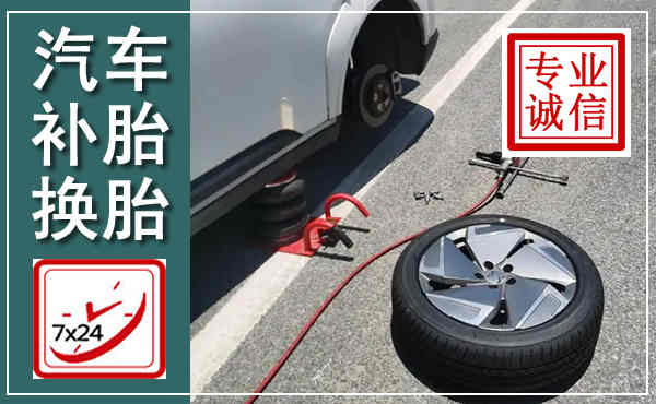 临海汽车换轮胎,附近上门换轮胎电话