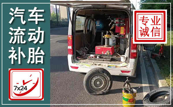 临海汽车流动补胎,附近补胎电话