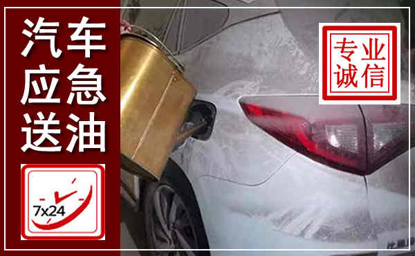 临海汽车送油救援,附近上门送油电话