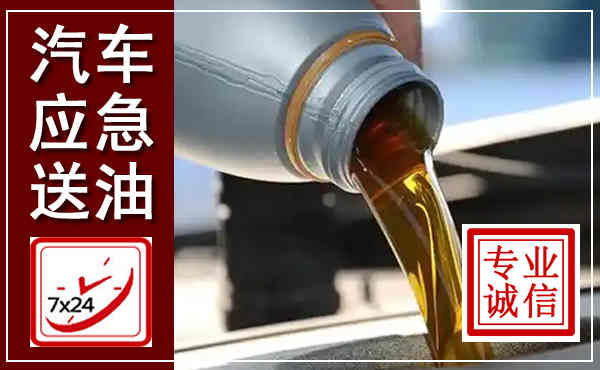 临海汽车送燃油救援,附近上门送燃油电话
