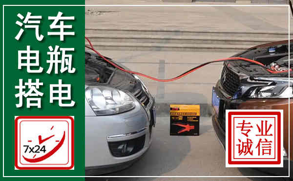 临海汽车搭电,附近电瓶搭电救援电话