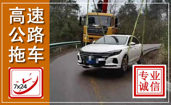 临海高速公路拖车,附近高速公路拖车救援电话