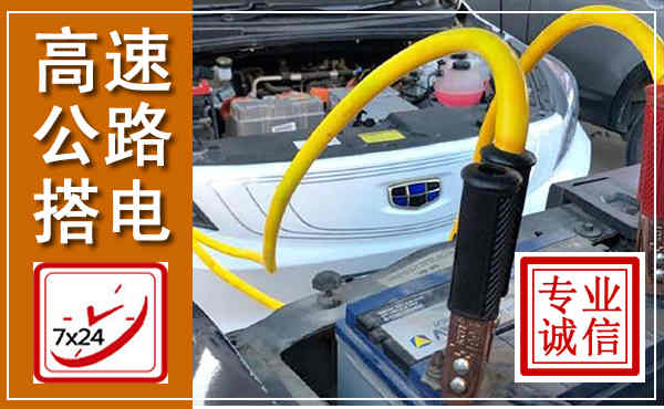 临海高速公路汽车搭电,中途电瓶维修电话