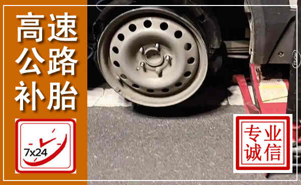 临海高速公路流动补胎,汽车换轮胎电话
