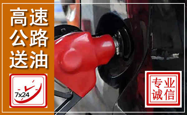 临海高速公路汽车送油,汽车救援送油电话